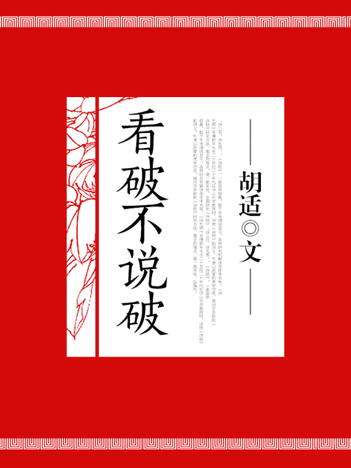 Cover image for 看破不说破